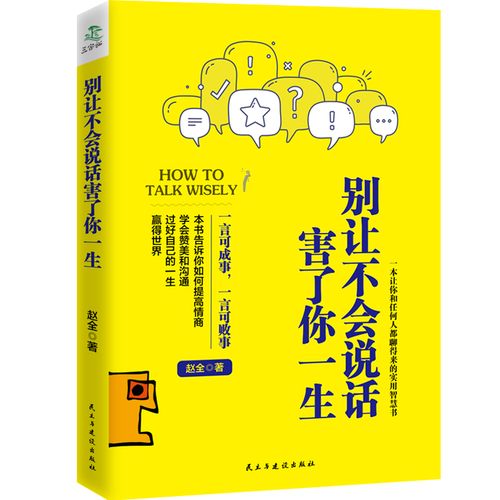 与沟通技巧职场销售人际交往幽默情商语言表达能力图书籍畅销书排行榜